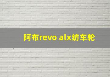 阿布revo alx纺车轮